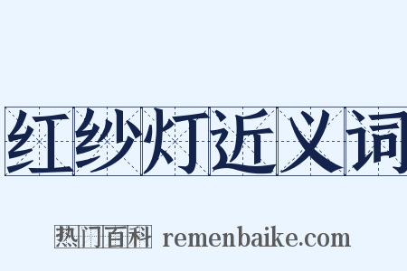 红纱灯近义词是什么意思的图片